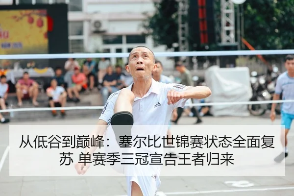 从低谷到巅峰：塞尔比世锦赛状态全面复苏 单赛季三冠宣告王者归来 - CBA