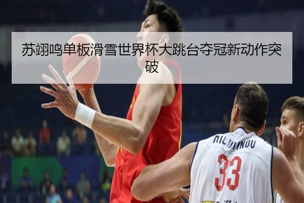 su-yi-ming-dan-ban-hua-xue-shi-jie-bei-da-tiao-tai-duo-guan-xin-dong-zuo-tu-po-1-839.jpg - NBA